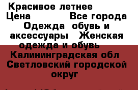Красивое летнее. 46-48 › Цена ­ 1 500 - Все города Одежда, обувь и аксессуары » Женская одежда и обувь   . Калининградская обл.,Светловский городской округ 